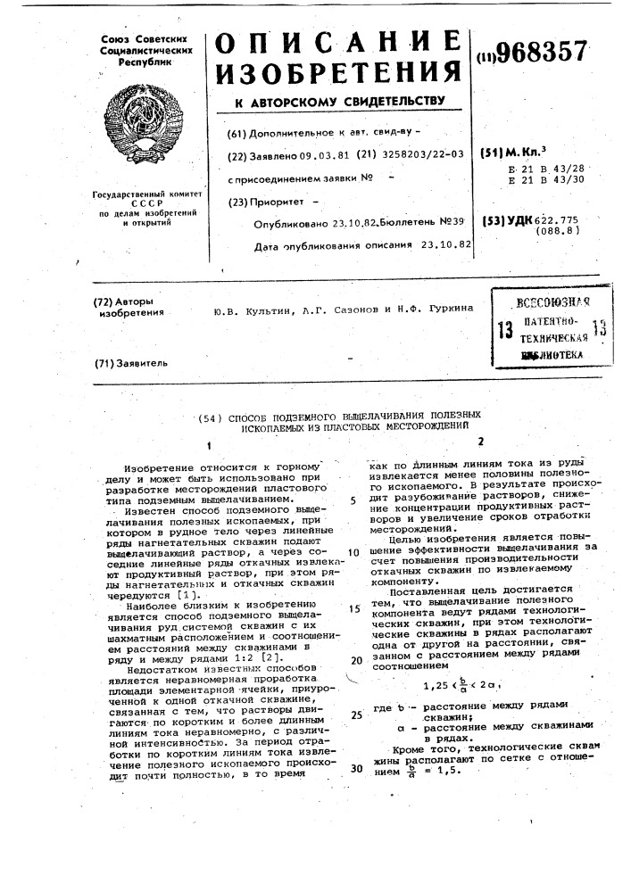 Способ подземного выщелачивания полезных ископаемых из пластовых месторождений (патент 968357)