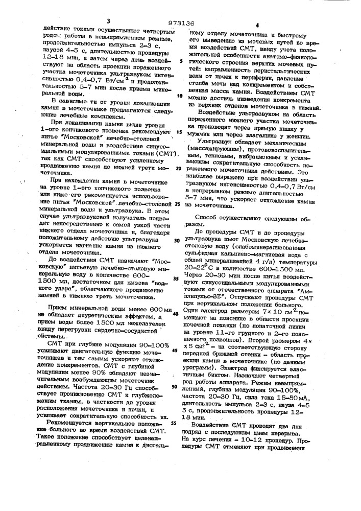 Способ лечения больных с камнями в нижней трети мочеточников (патент 973136)