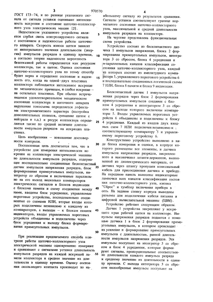 Устройство контроля работы щеточноколлекторного узла электрической машины (патент 970570)
