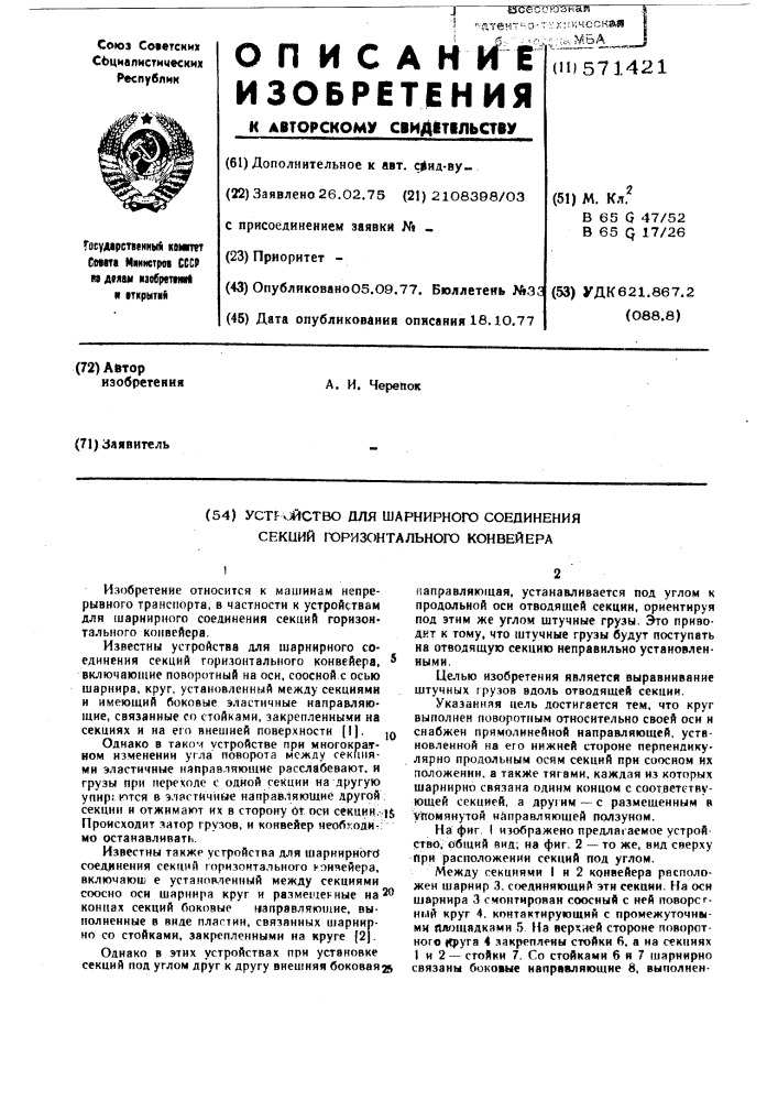 Устройство для шарнирного соединения секций горизонтального конвейера (патент 571421)