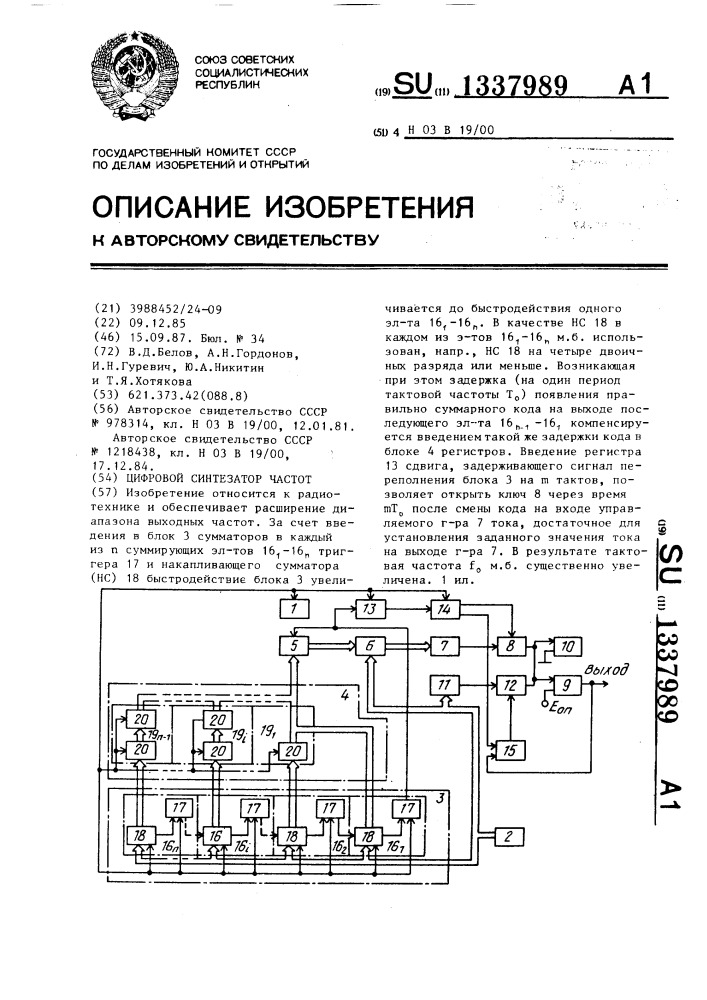 Цифровой синтезатор частот (патент 1337989)