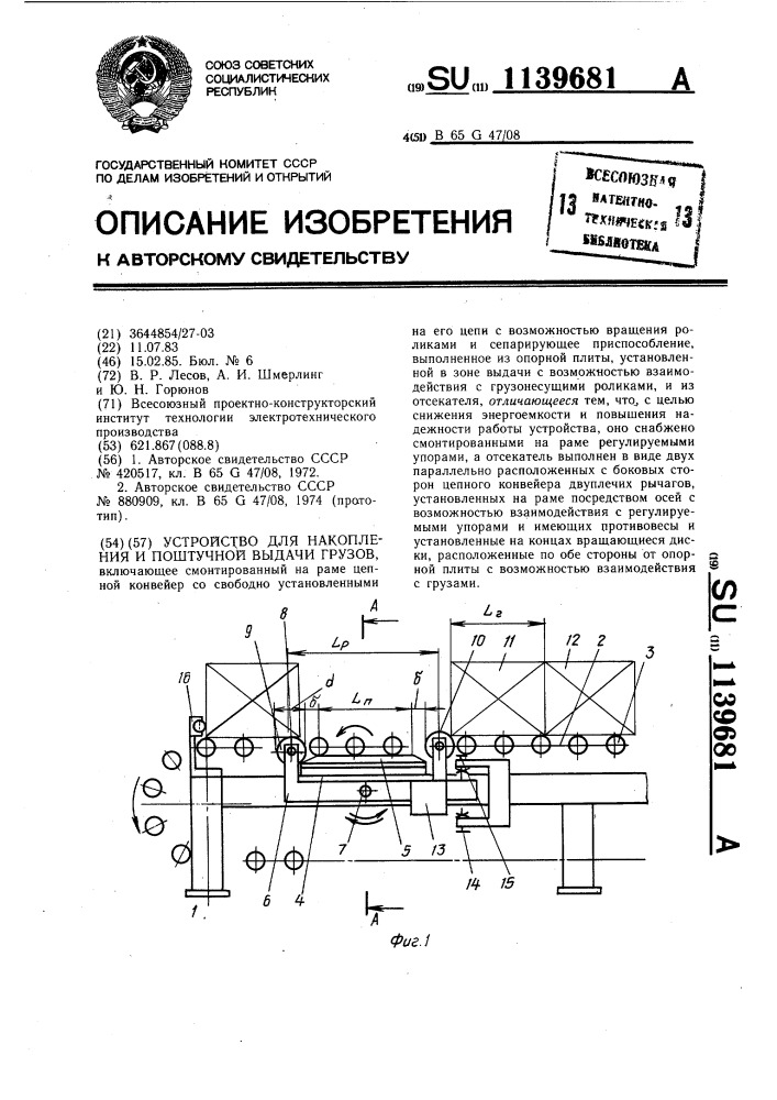 Устройство для накопления и поштучной выдачи грузов (патент 1139681)