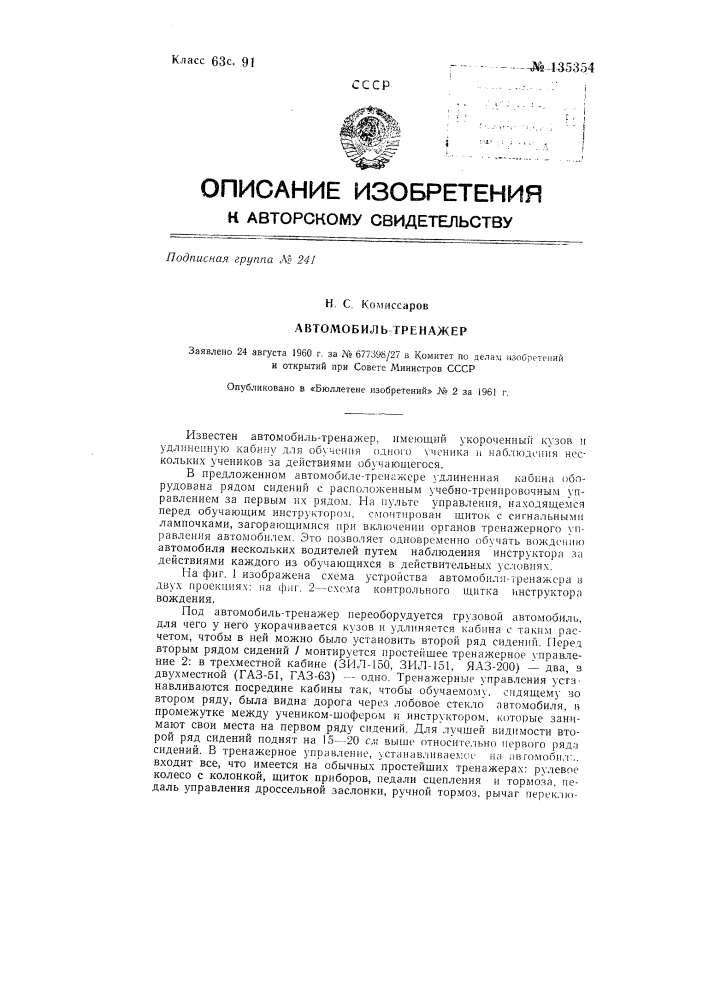 Автомобиль-тренажер (патент 135354)