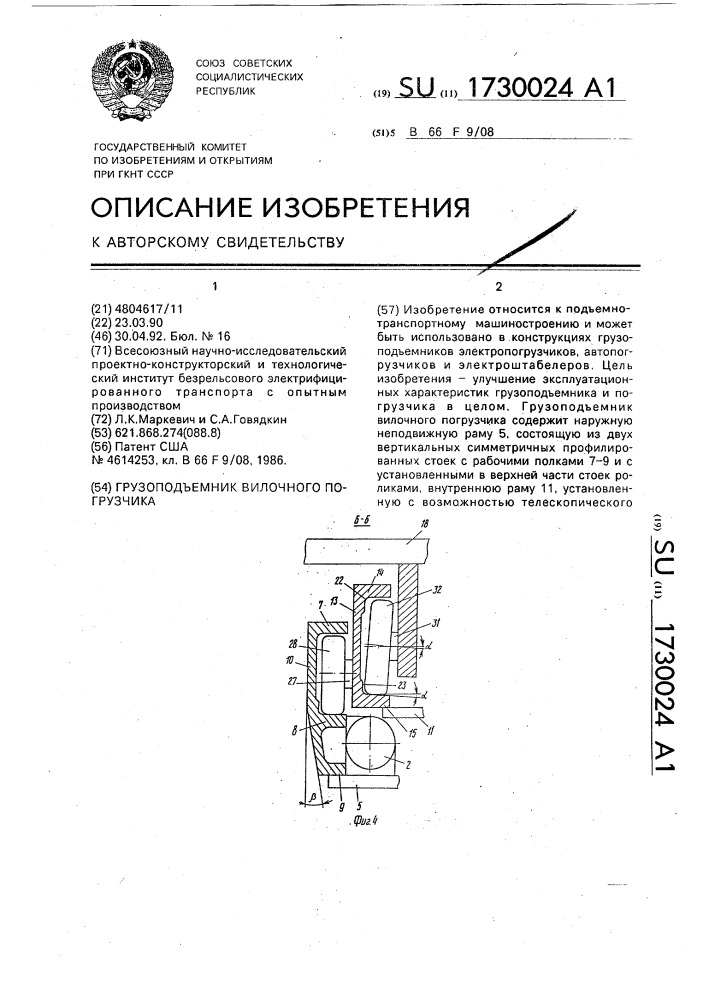 Грузоподъемник вилочного погрузчика (патент 1730024)