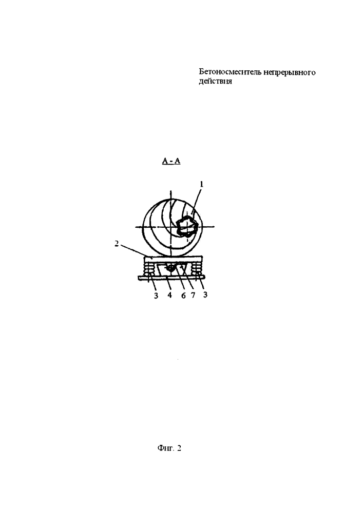 Бетоносмеситель непрерывного действия (патент 2610486)