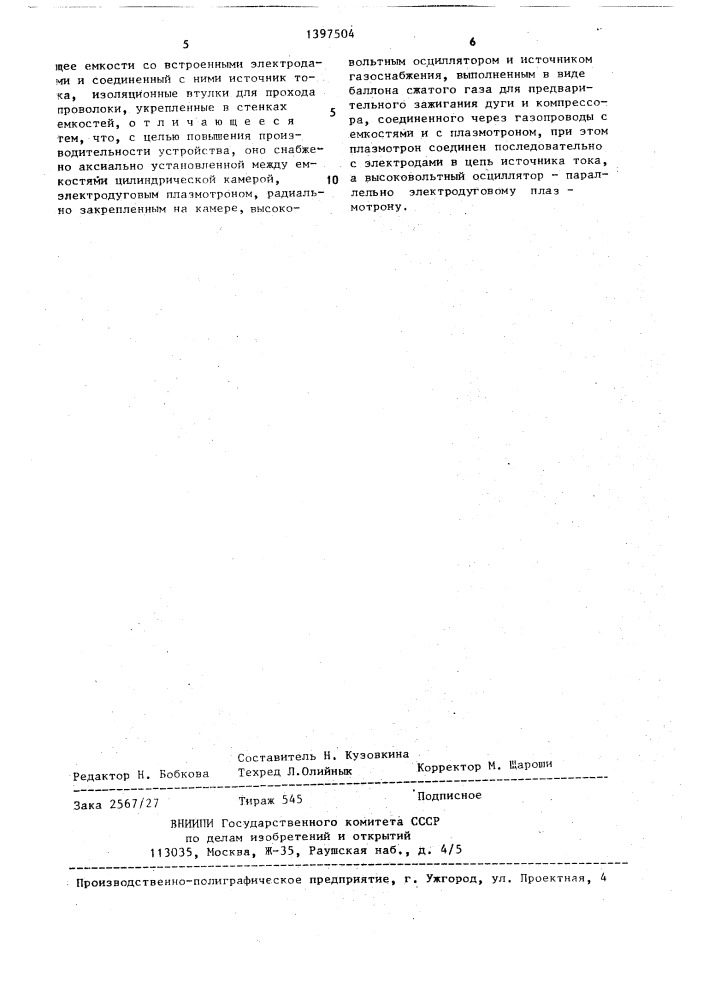 Устройство для электролитно-плазменного нагрева проволоки (патент 1397504)