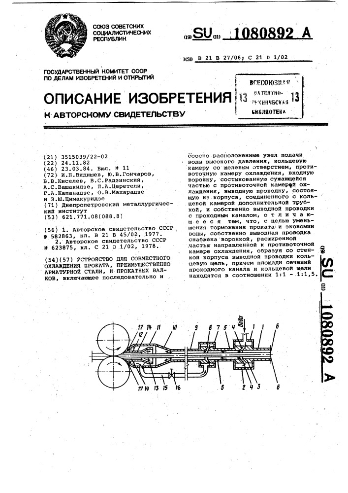 Устройство для совместного охлаждения проката, преимущественно арматурной стали,и прокатных валков (патент 1080892)