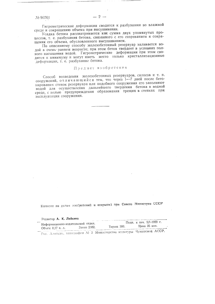 Способ возведения железобетонных резервуаров, силосов и тому подобных сооружений (патент 90761)