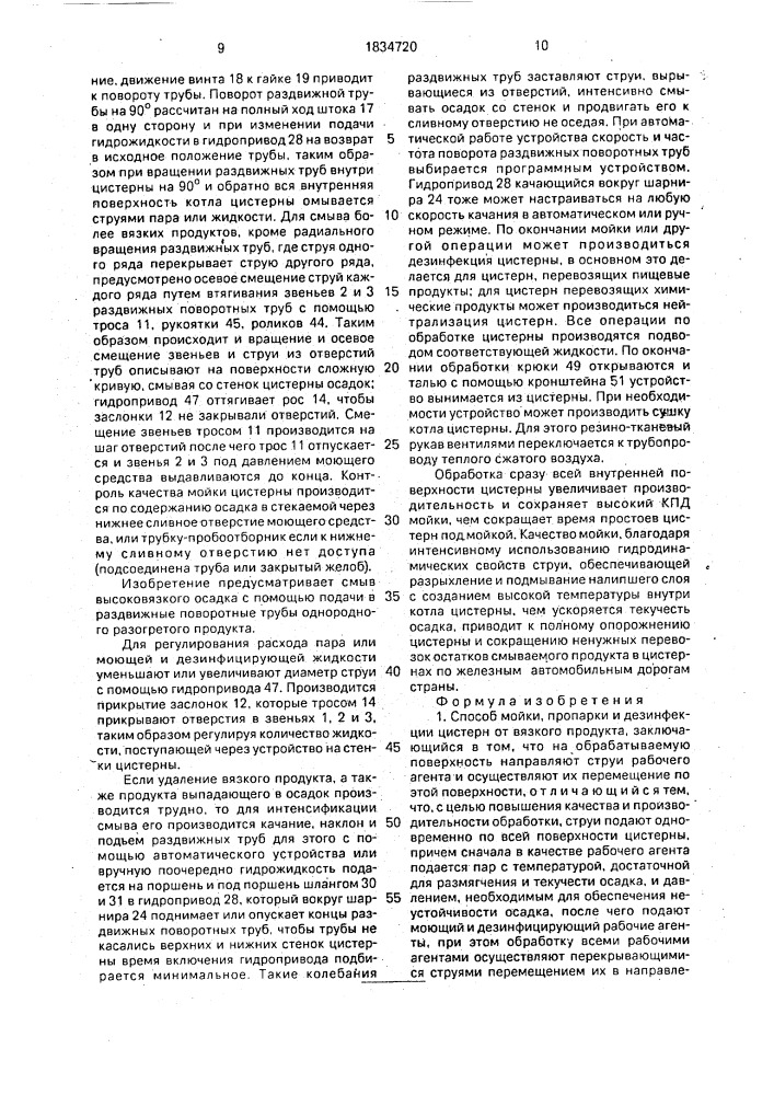 Способ мойки, пропарки и дезинфекции цистерн от вязкого продукта и устройство для его осуществления (патент 1834720)