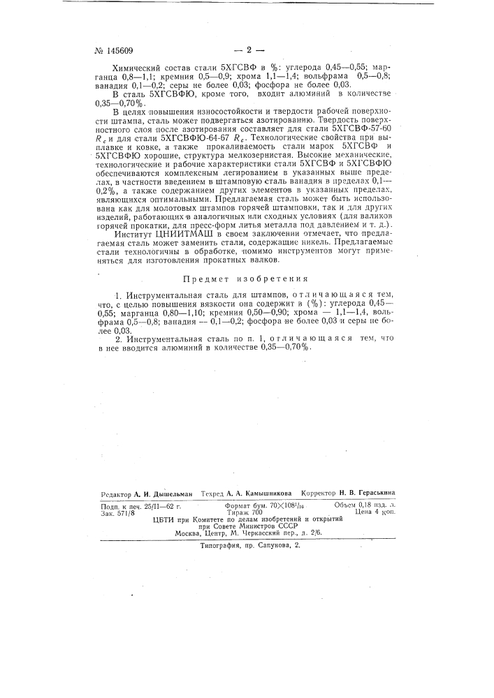 Инструментальная сталь для штампов (патент 145609)