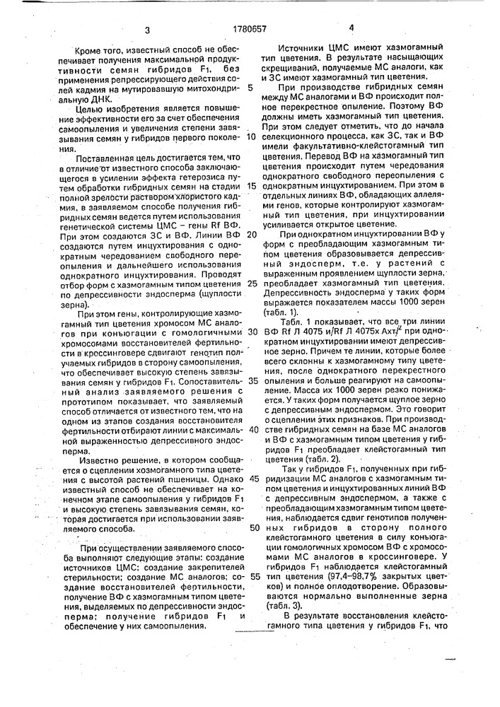 Способ получения гибридных семян озимой пшеницы (патент 1780657)