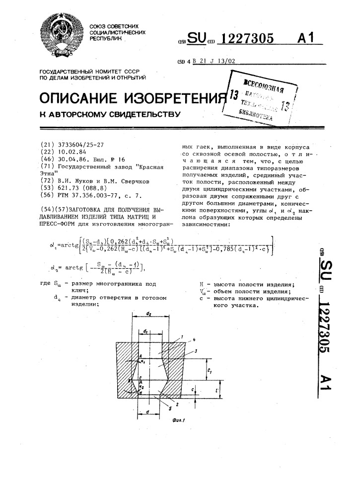 Заготовка для получения выдавливанием изделий типа матриц и прессформ (патент 1227305)