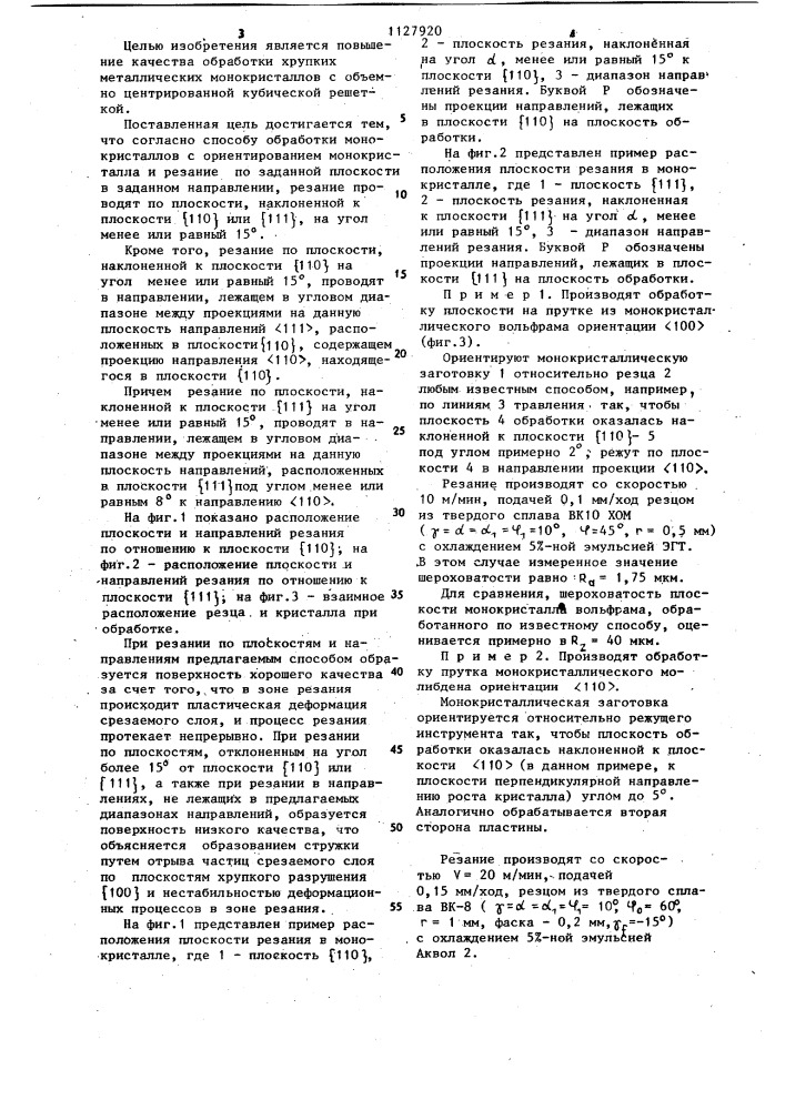 Способ обработки монокристаллов (патент 1127920)
