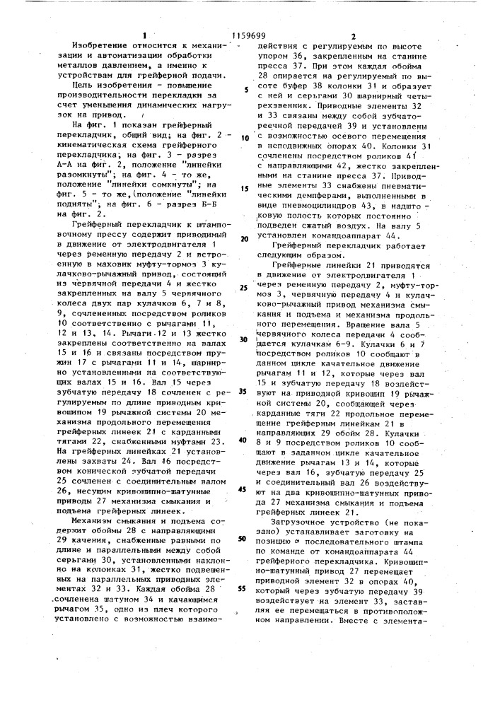 Грейферный перекладчик к штамповочному прессу (патент 1159699)