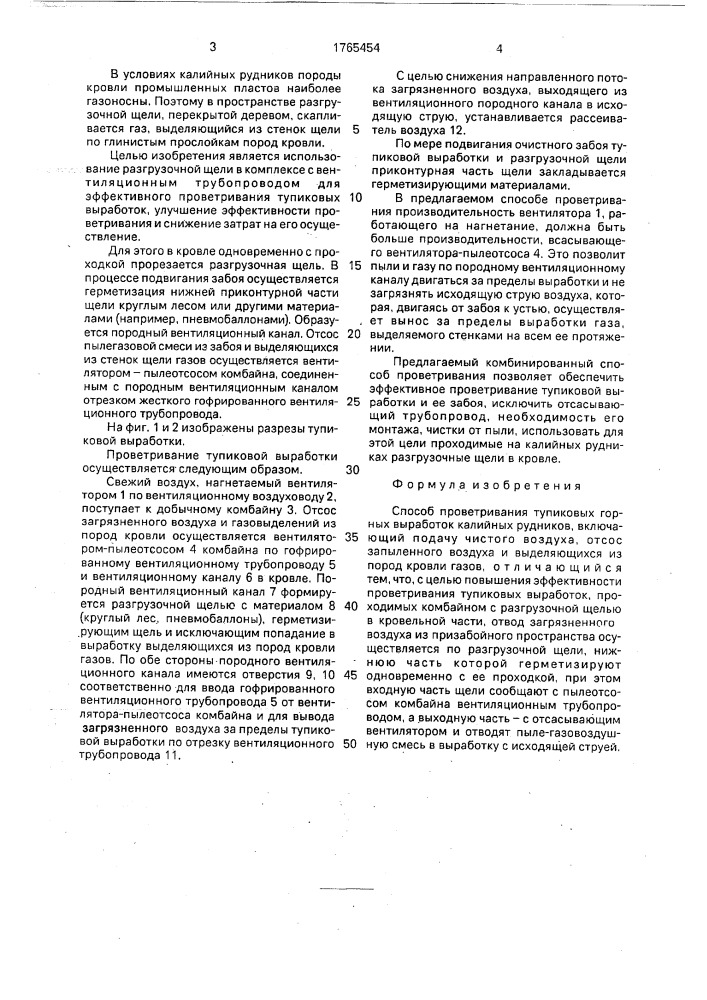 Способ проветривания тупиковых горных выработок калийных рудников (патент 1765454)