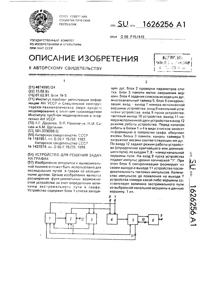 Устройство для решения задач на графах (патент 1626256)