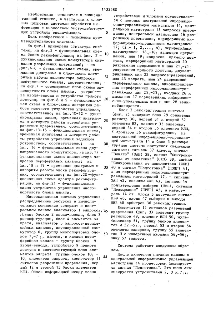 Многоканальная система управления распределением ресурсов в вычислительном комплексе (патент 1432580)