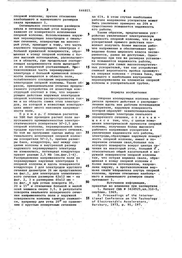 Опорная изолирующая колонна ускорителя прямого действия (патент 646815)