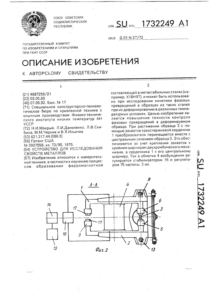 Устройство для исследования свойств металлов (патент 1732249)