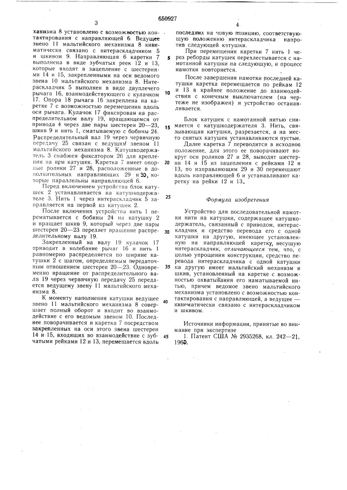 Стройство для последовательной намотки нити на катушки (патент 650927)