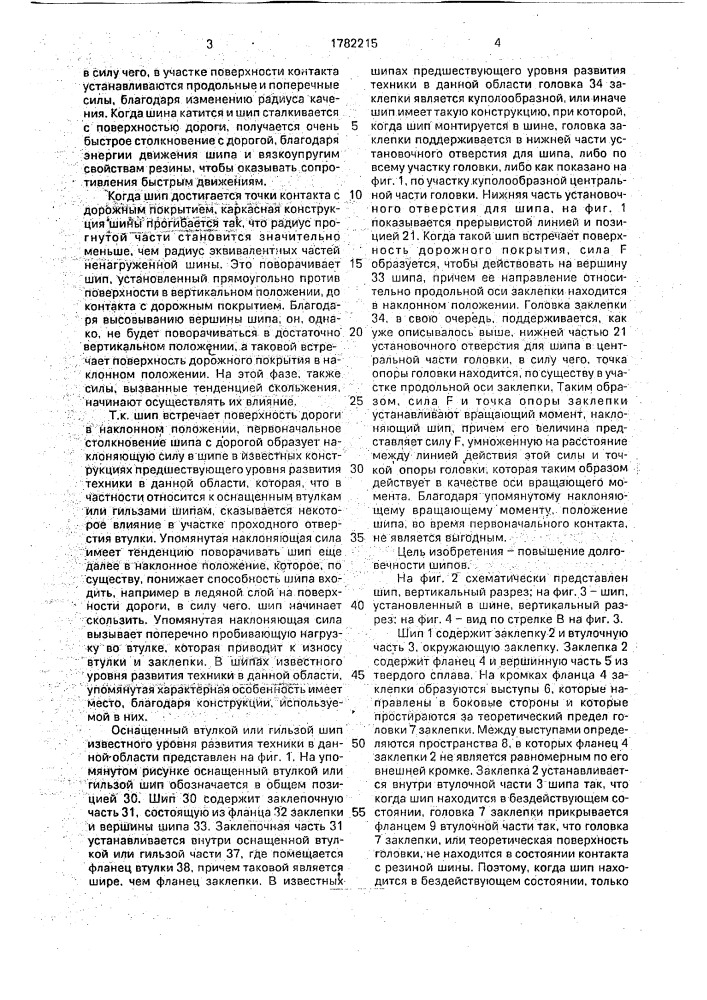 Шип, оснащенный втулкой (патент 1782215)