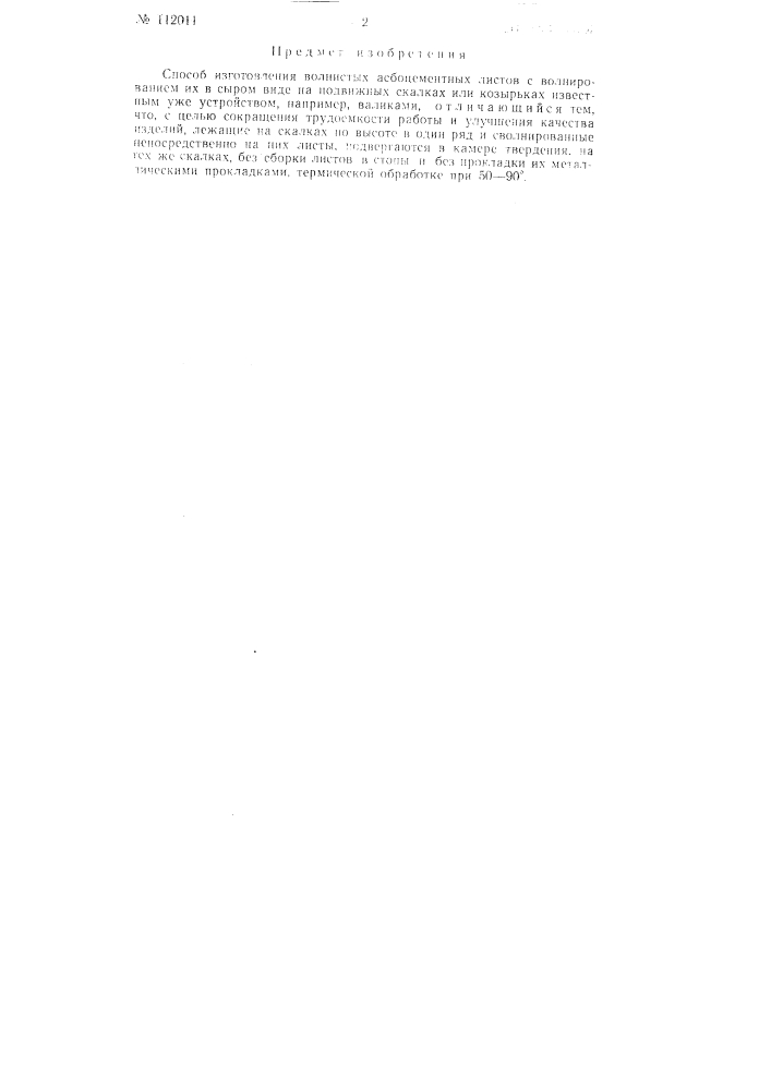 Способ изготовления волнистых асбоцементных листов (патент 112011)