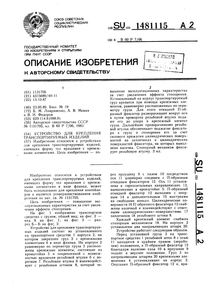 Устройство для крепления транспортируемых изделий (патент 1481115)