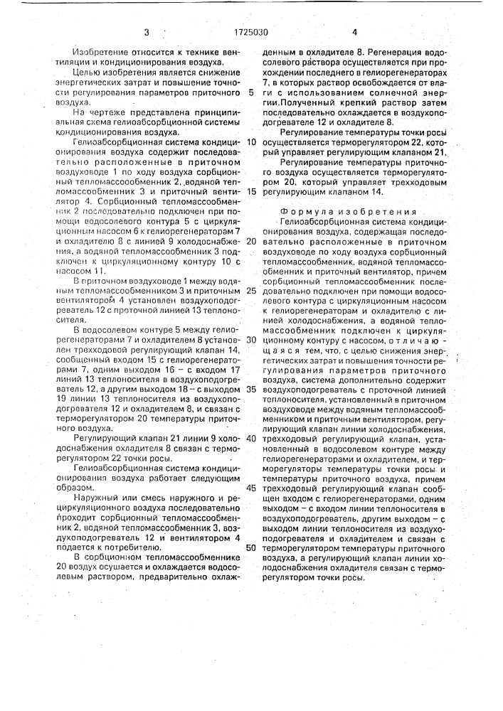 Гелиоабсорбционная система кондиционирования воздуха (патент 1725030)