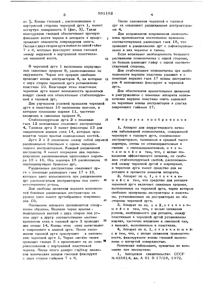 Аппарат для хирургического лечения заболеваний позвоночника (патент 591182)