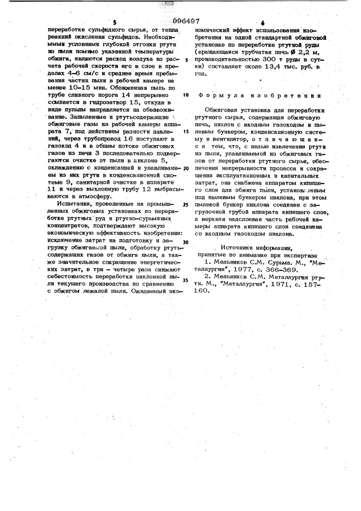 Обжиговая установка для переработки ртутного сырья (патент 996497)