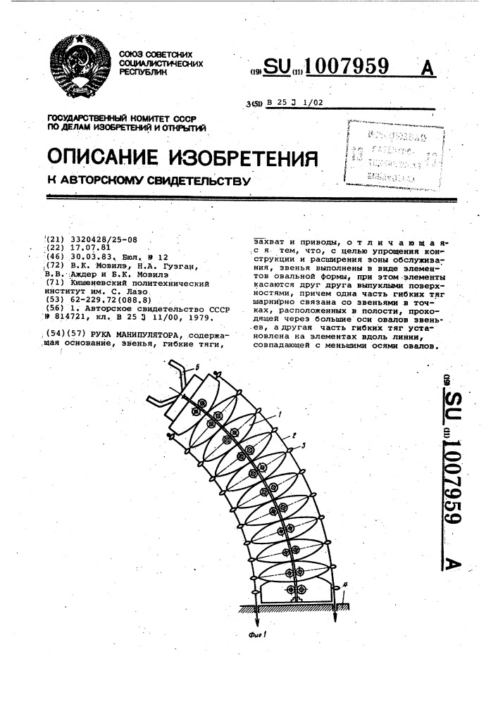 Рука манипулятора (патент 1007959)