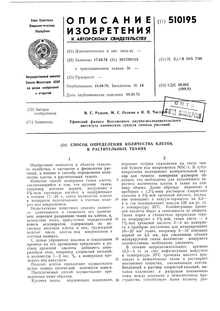 Способ определения количества клеток в растительных тканях (патент 510195)