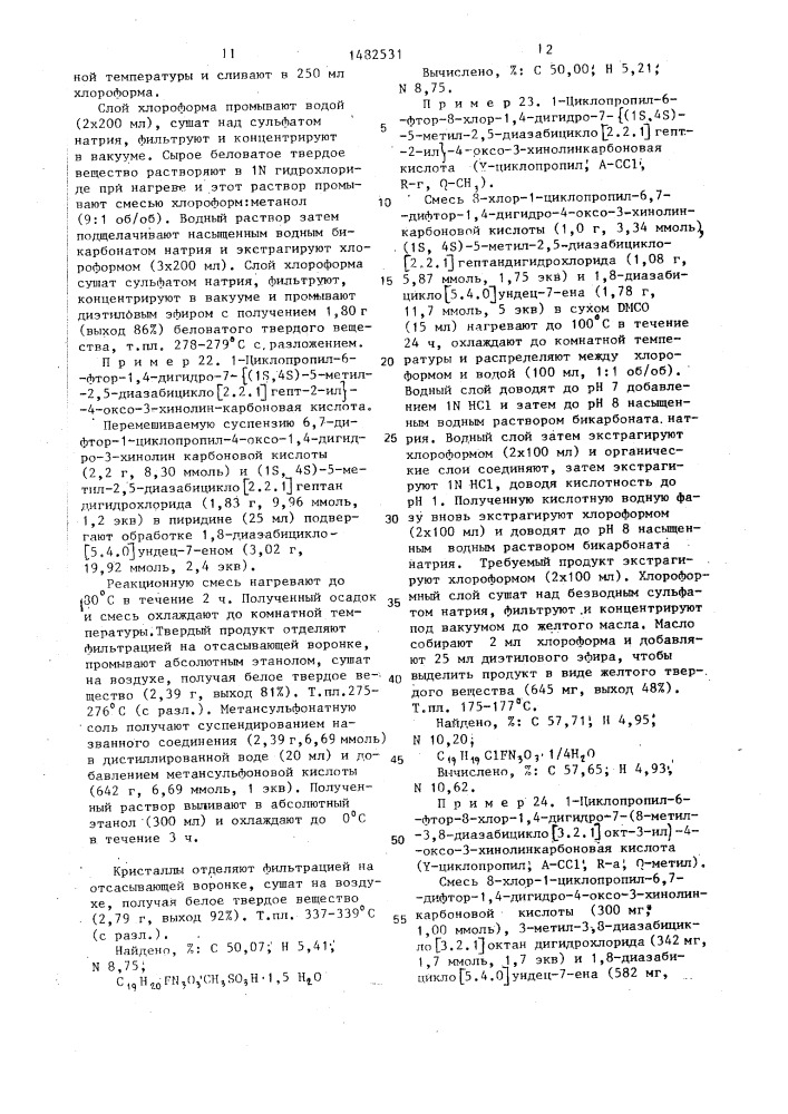 Способ получения замещенных диазабициклоалкилхинолон карбоновых кислот с мостиковой связью или их фармацевтически приемлемых аддитивных солей (патент 1482531)