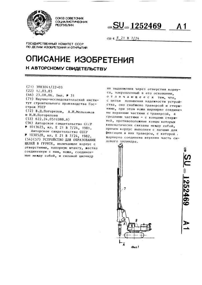 Устройство для образования щелей в грунте (патент 1252469)