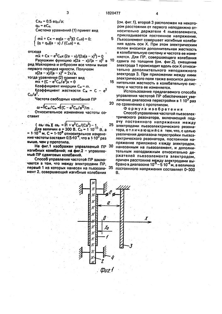Способ управления частотой пьезоэлектрического резонатора (патент 1820477)