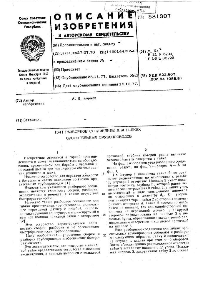 Разборное соединение для гибких оросительных трубопроводов (патент 581307)