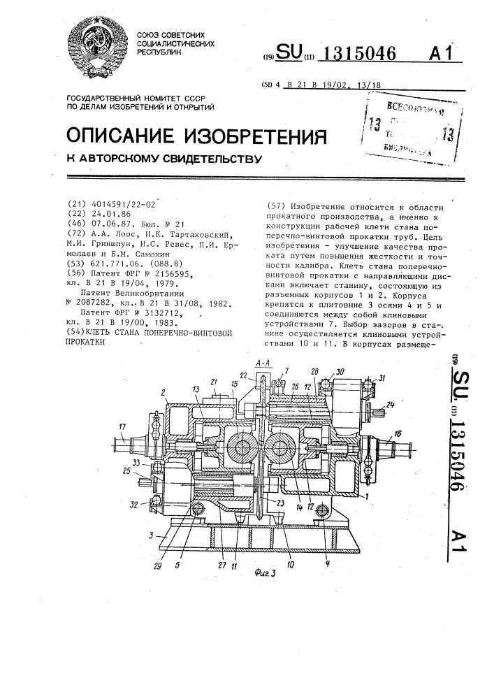 Клеть стана поперечно-винтовой прокатки (патент 1315046)