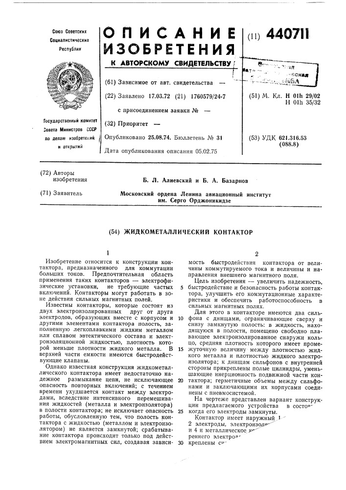 Жидкометаллический контактор (патент 440711)