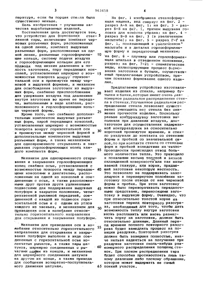 Устройство для формования стеклянной тары (патент 963458)
