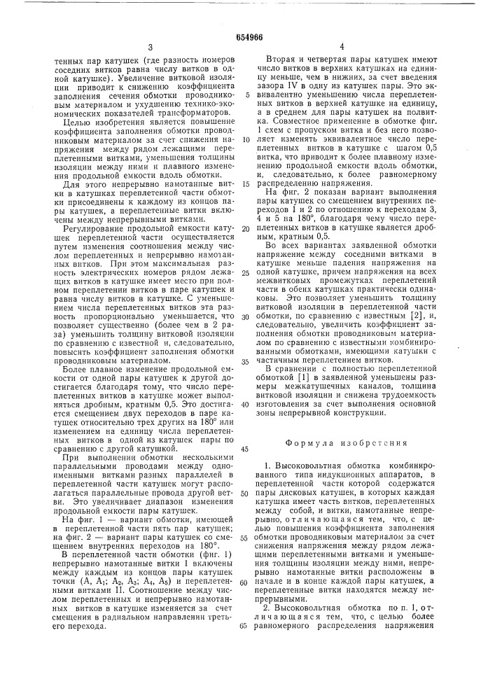 Высоковольтная обмотка (патент 654966)