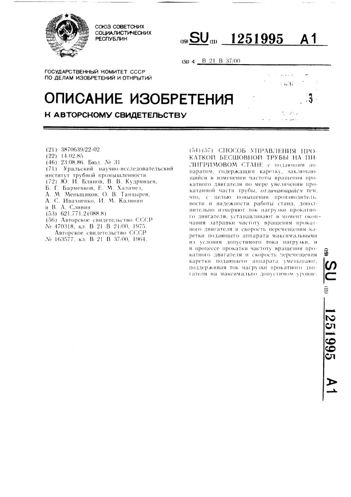 Способ управления прокаткой бесшовной трубы на пилигримовом стане (патент 1251995)