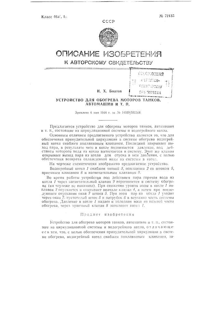 Устройство для обогрева моторов танков, автомашин и т.п. (патент 72135)