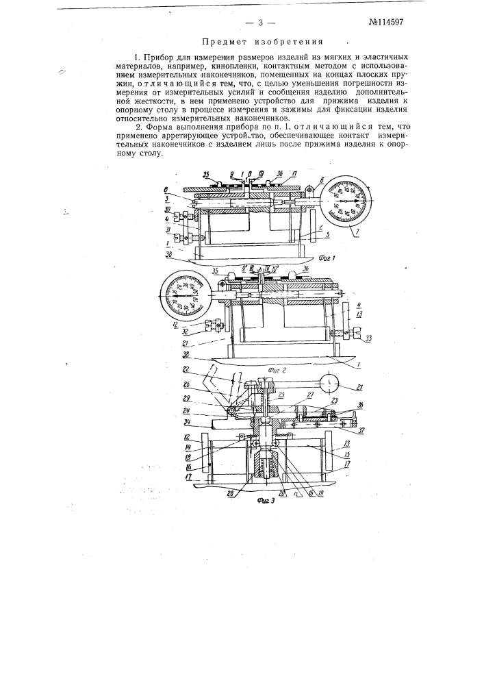 Прибор для измерения размеров изделий из мягких и эластичных материалов, например, кинопленки (патент 114597)
