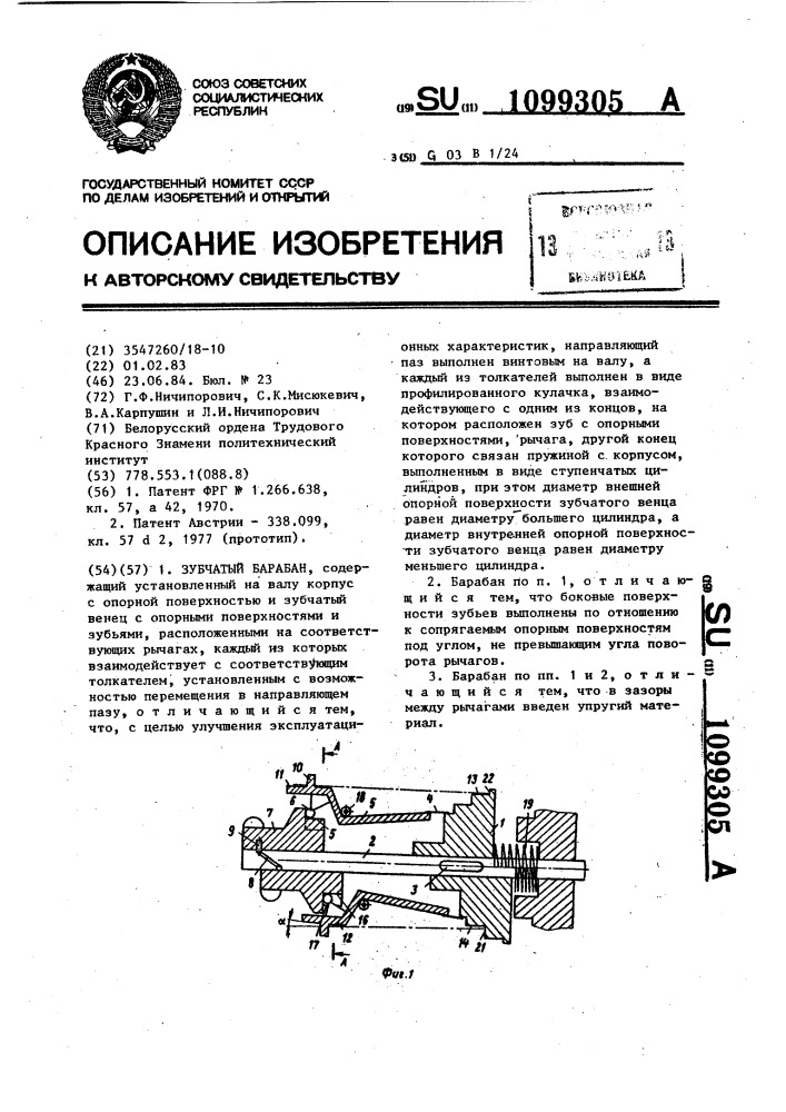 Зубчатый барабан (патент 1099305)