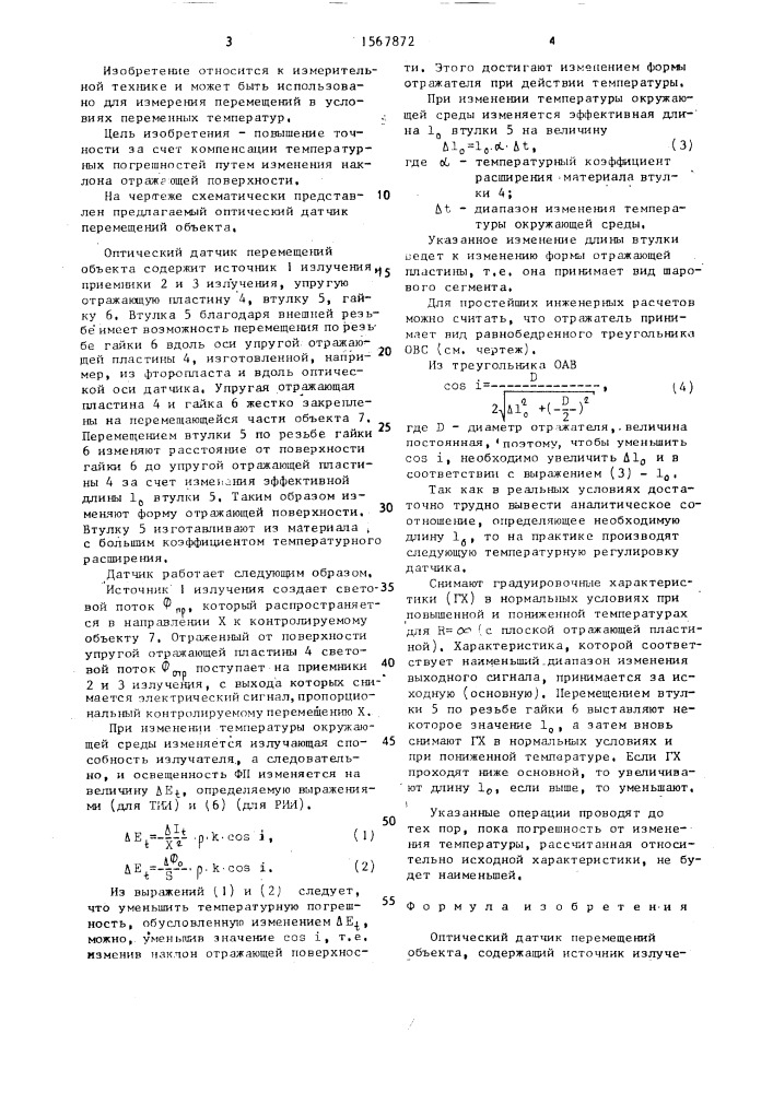 Оптический датчик перемещений объекта (патент 1567872)