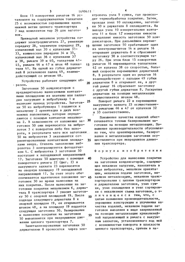 Устройство для нанесения покрытия на заготовки конденсаторов (патент 1499411)