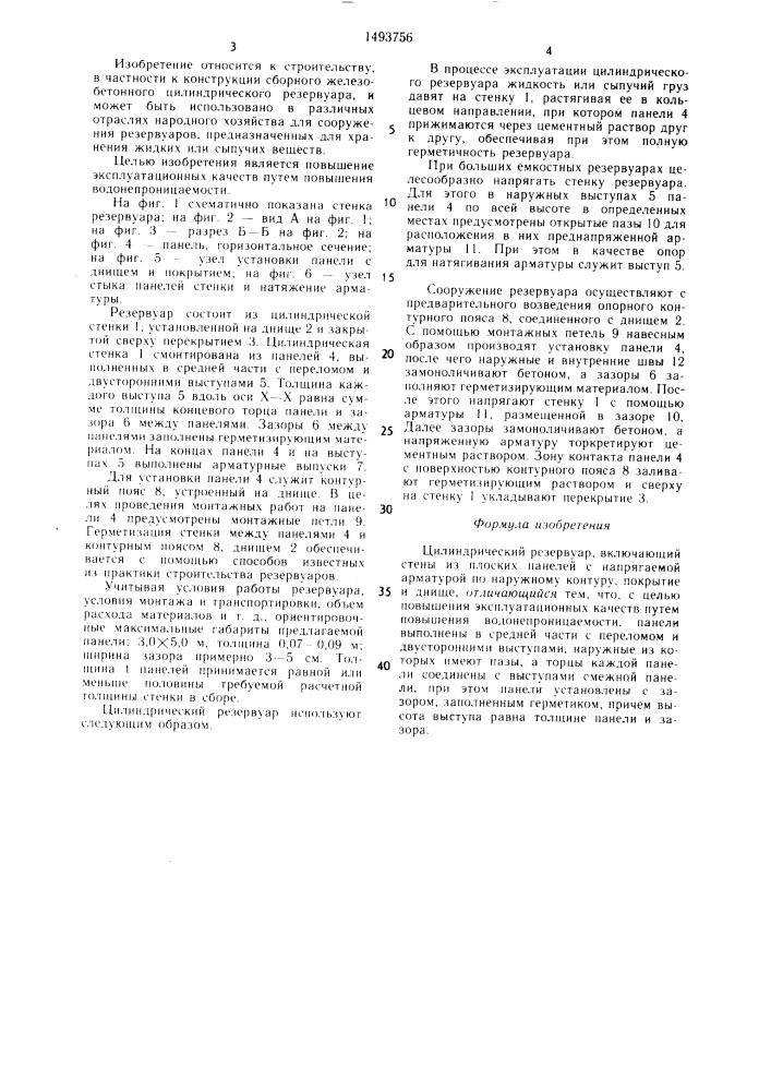 Цилиндрический резервуар (патент 1493756)