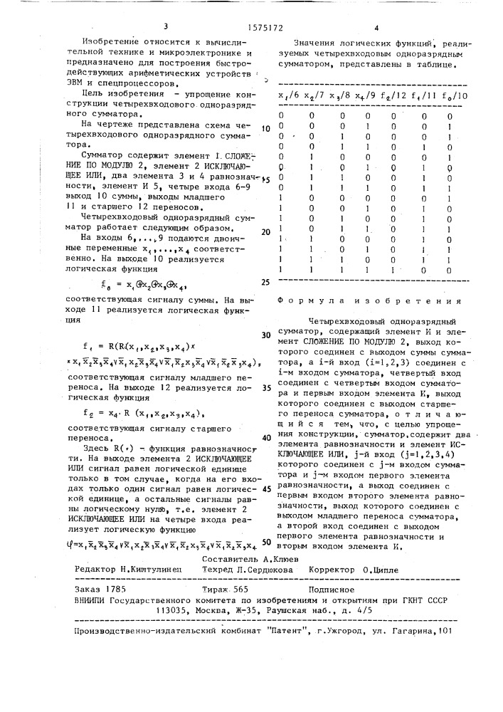 Четырехвходовый одноразрядный сумматор (патент 1575172)