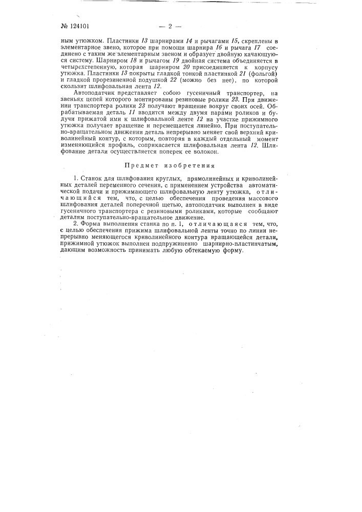 Станок для шлифования круглых прямолинейных и криволинейных деталей переменного сечения (патент 124101)