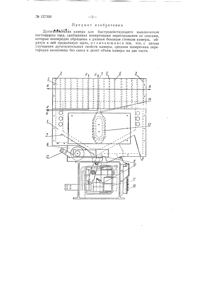 Дугогасительная камера (патент 127300)